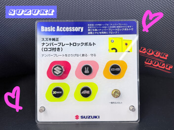 かわいいナンバープレートロックボルトご紹介いたします♪